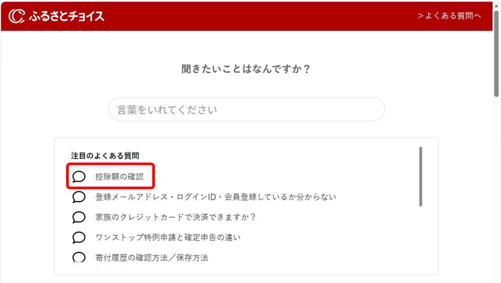 ふるさとチョイスに問い合わせできる電話番号は?控除・寄付上限額の相談窓口も例として「控除額の確認」を選択してみます。