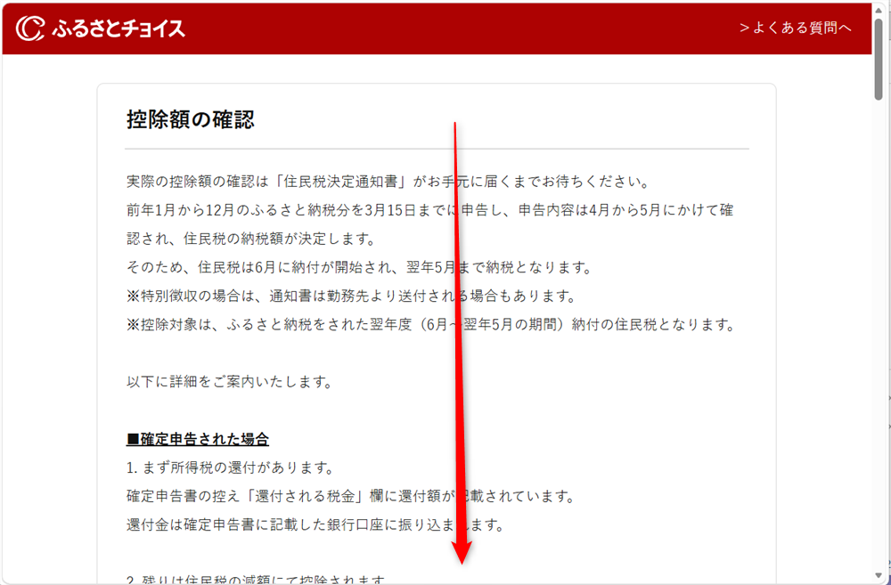ふるさとチョイスに問い合わせできる電話番号は?控除・寄付上限額の相談窓口も画面をスクロールします。