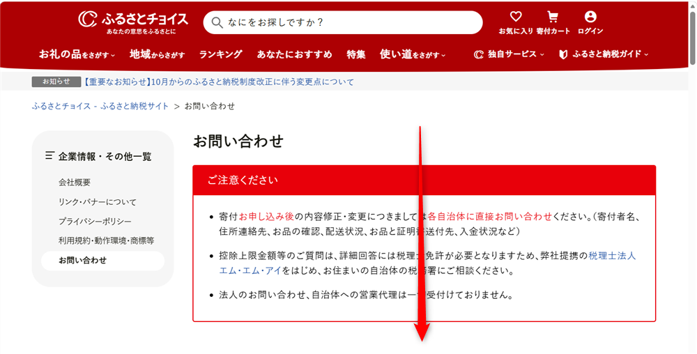 ふるさとチョイスに問い合わせできる電話番号は?控除・寄付上限額の相談窓口もお問い合わせ画面が開くので、画面をスクロールします。