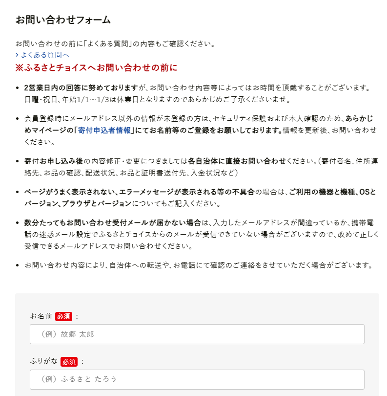 ふるさとチョイスに問い合わせできる電話番号は?控除・寄付上限額の相談窓口も問い合わせフォームが表示されるので、必要事項を入力します。