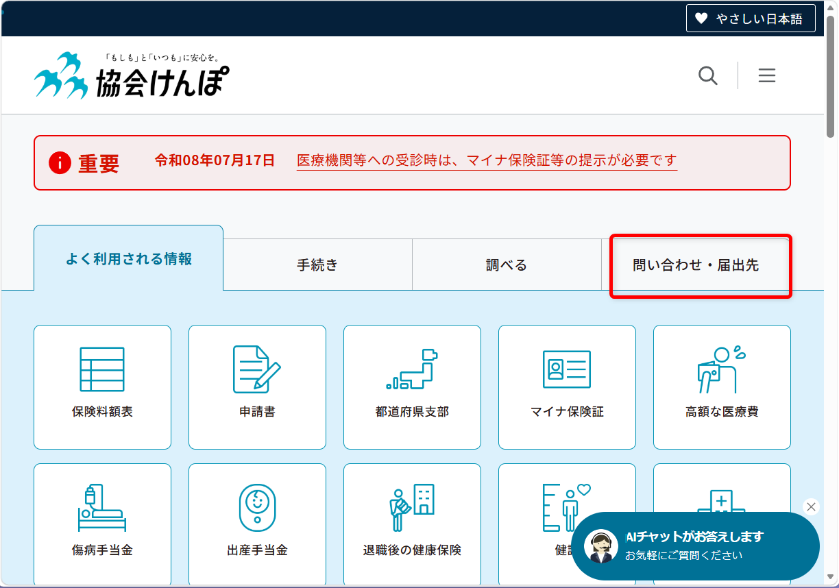 協会けんぽの問い合わせ先は?都道府県支部の電話番号を調べる方法「問い合わせ・届出先」を選択します。