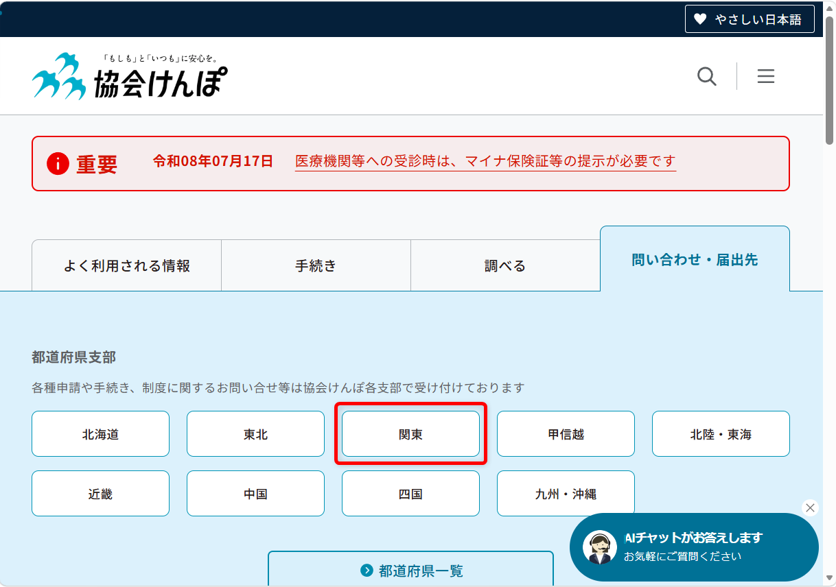協会けんぽの問い合わせ先は?都道府県支部の電話番号を調べる方法「関東」を選択するします。