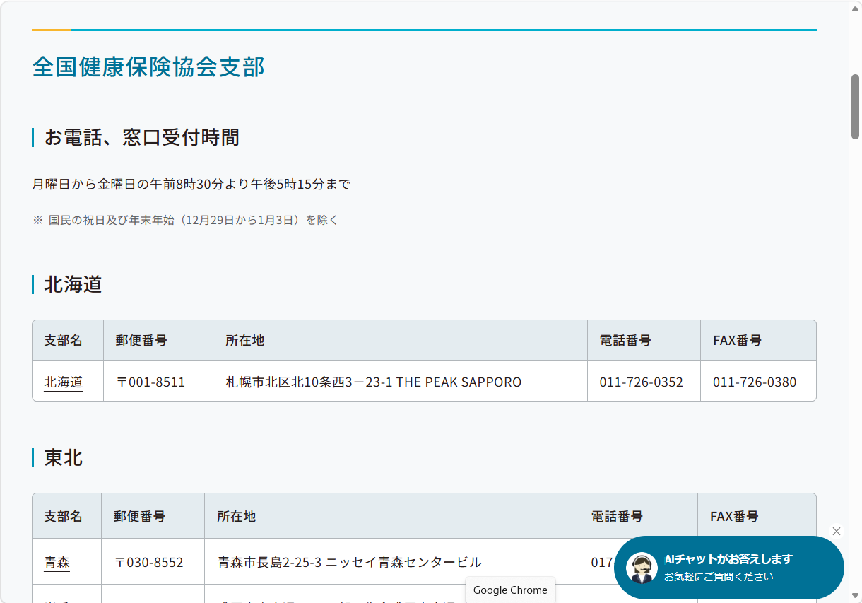 協会けんぽの問い合わせ先は?都道府県支部の電話番号を調べる方法都道府県支部の電話番号は以下のURLで確認できます。