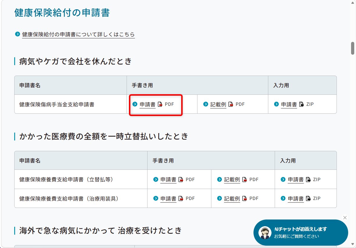協会けんぽの問い合わせ先は?都道府県支部の電話番号を調べる方法申請書(PDF)を選択します。