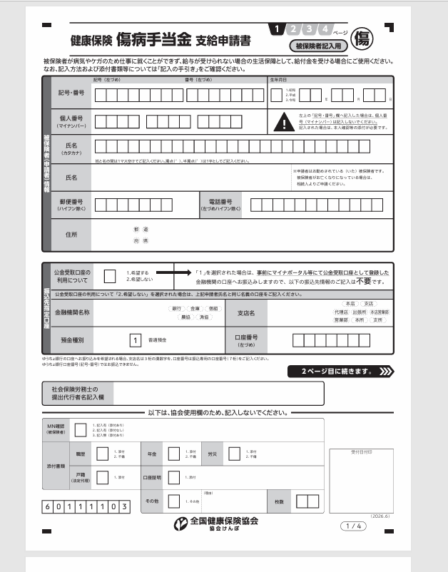 協会けんぽの問い合わせ先は?都道府県支部の電話番号を調べる方法申請書が表示されるので、ダウンロードできます。