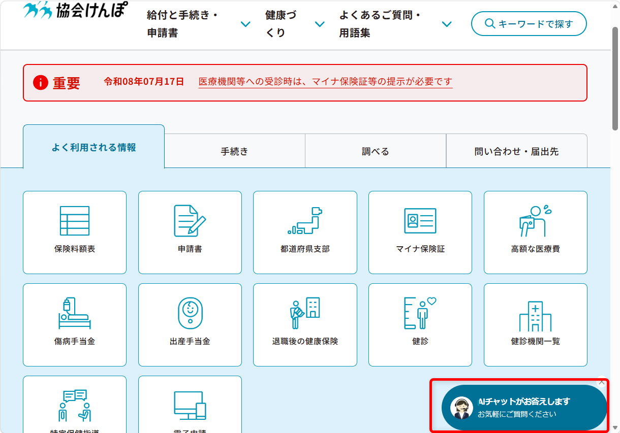 協会けんぽの問い合わせ先は?都道府県支部の電話番号を調べる方法「AIチャットがお答えします」を選択します。