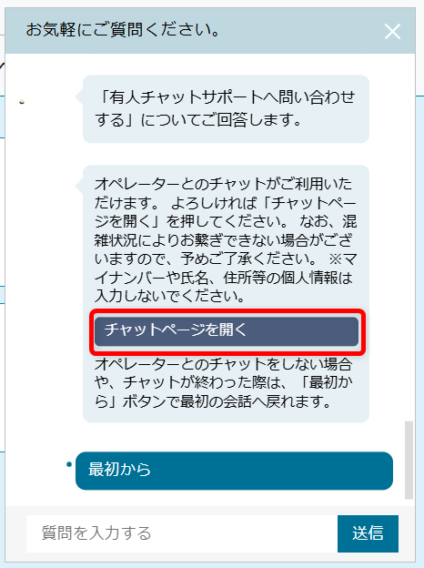 協会けんぽの問い合わせ先は?都道府県支部の電話番号を調べる方法「チャットページを開く」を選択するとオペレーターさんに繋がります。