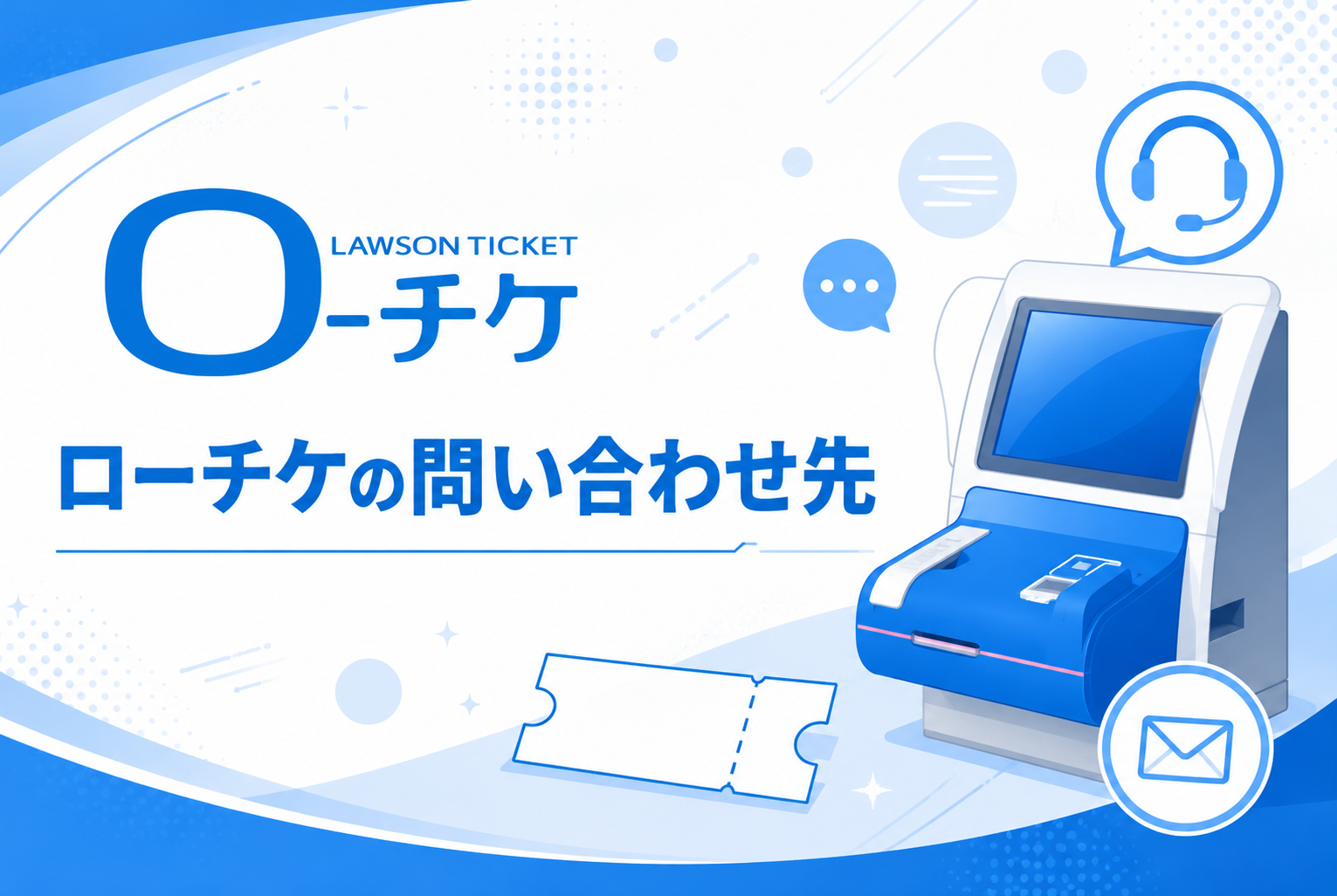ローチケに問い合わせたいときはどこへ連絡する？メールフォームや電話番号を調査