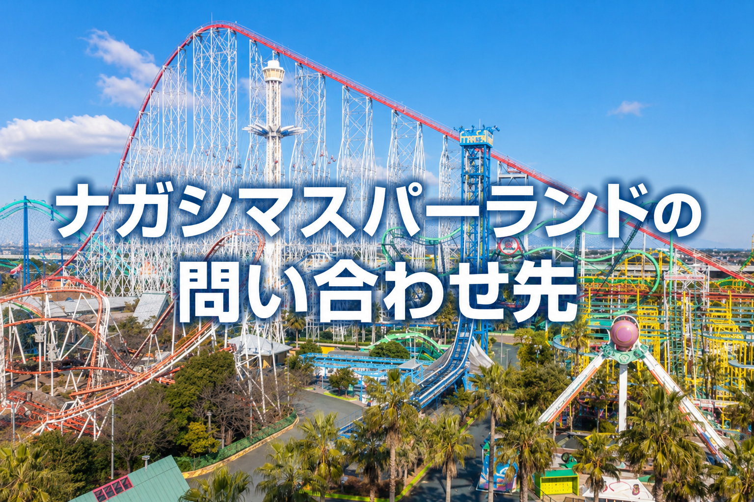 ナガシマスパーランドの電話番号は？プールや駐車場の問い合わせ方法を紹介