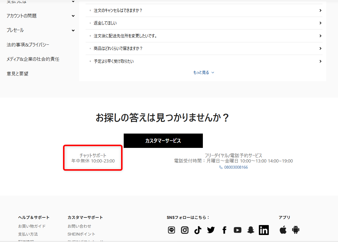 SHEINの問い合わせ先は?カスタマーサービスの電話番号やチャット窓口を紹介オペレーターさんの対応時間は以下の通りです。
