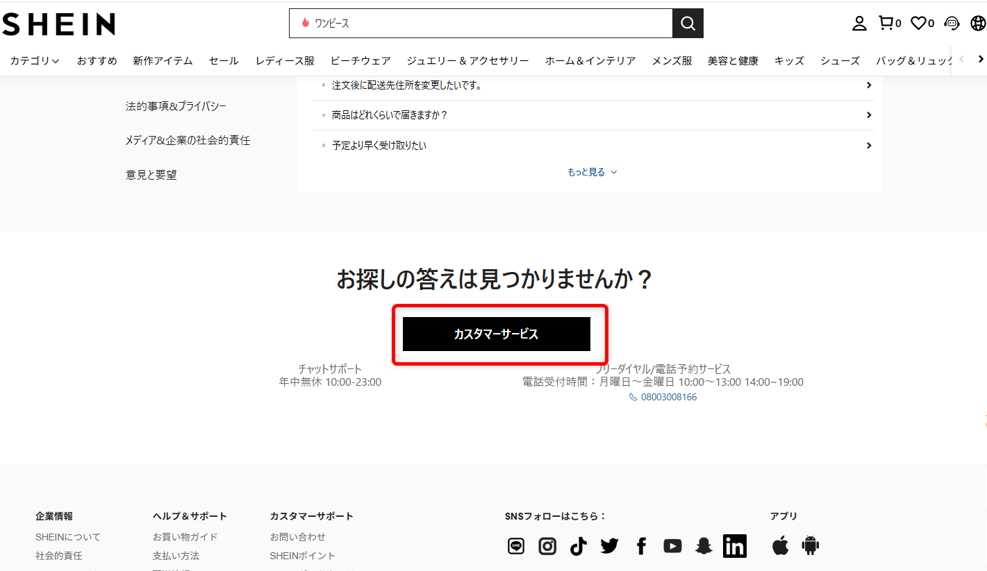 SHEINの問い合わせ先は?カスタマーサービスの電話番号やチャット窓口を紹介「カスタマーサービス」を選択します。