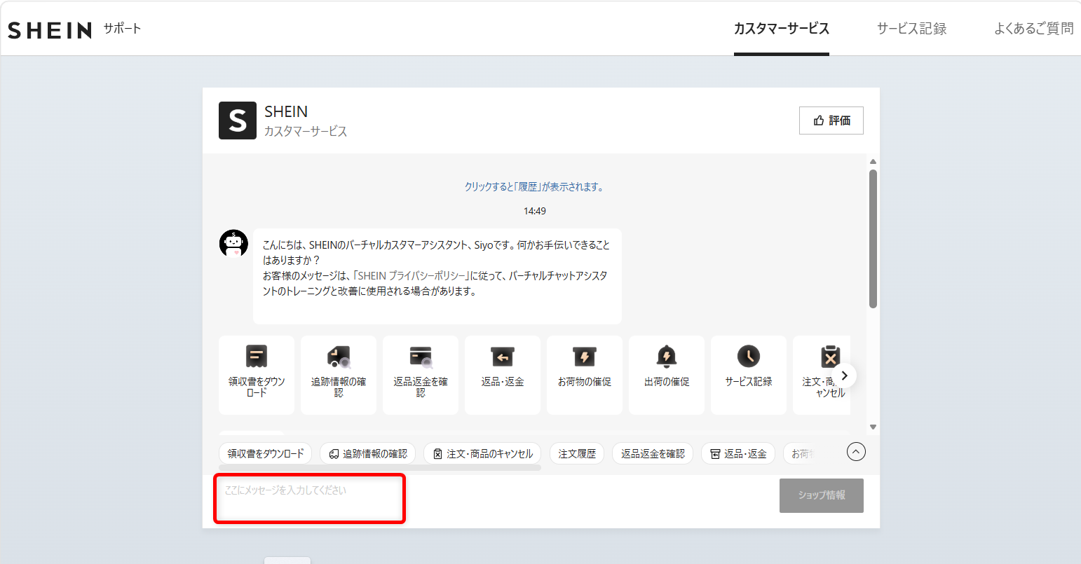 SHEINの問い合わせ先は?カスタマーサービスの電話番号やチャット窓口を紹介「オペレーター」と入力します。