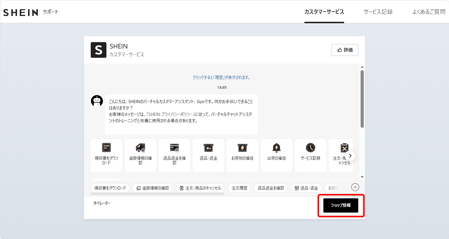 SHEINの問い合わせ先は?カスタマーサービスの電話番号やチャット窓口を紹介ショップ情報を選択します。