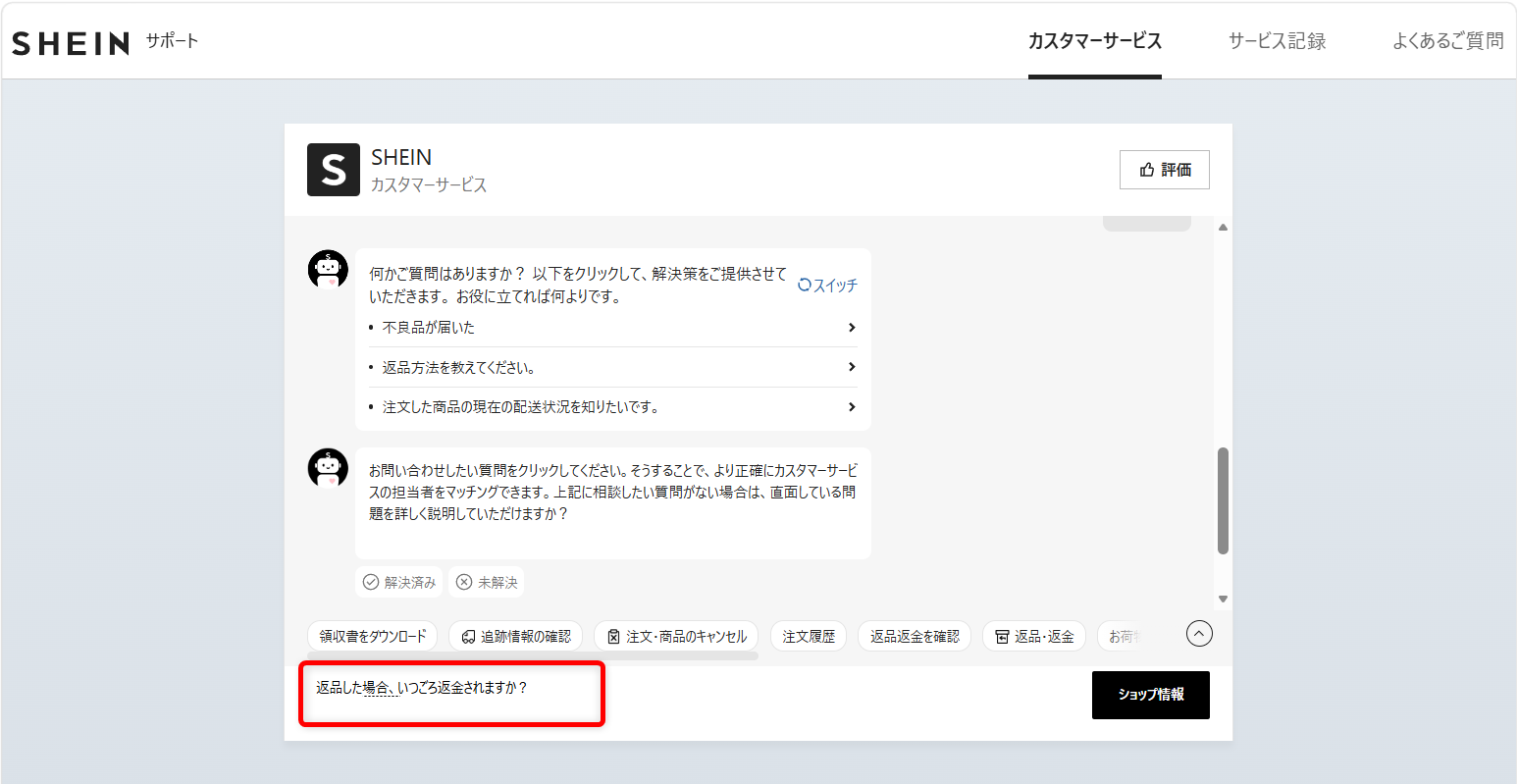 SHEINの問い合わせ先は?カスタマーサービスの電話番号やチャット窓口を紹介 質問内容を入力します。