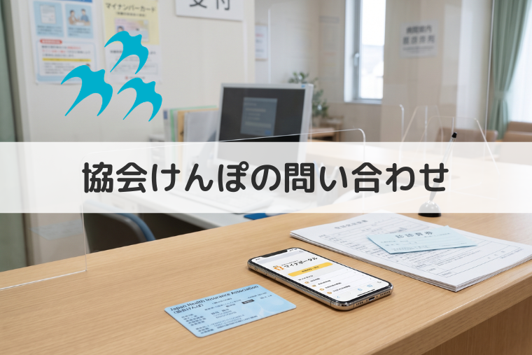 協会けんぽの問い合わせ先は？都道府県支部の電話番号を調べる方法