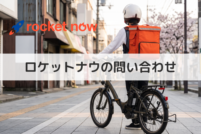 ロケットナウのカスタマーセンターの電話番号は？注文者・配達員・加盟店の問い合わせ先まとめ
