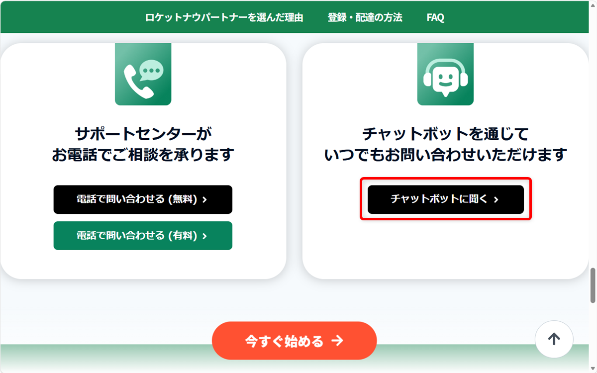 ロケットナウのカスタマーセンターの電話番号は?注文者・配達員・加盟店の問い合わせ先まとめ「チャットボットに聞く」を選択します。