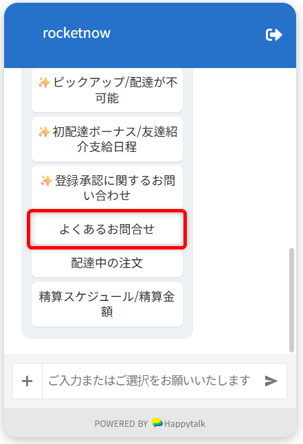 ロケットナウのカスタマーセンターの電話番号は?注文者・配達員・加盟店の問い合わせ先まとめ「よくあるお問合せ」を選択します。