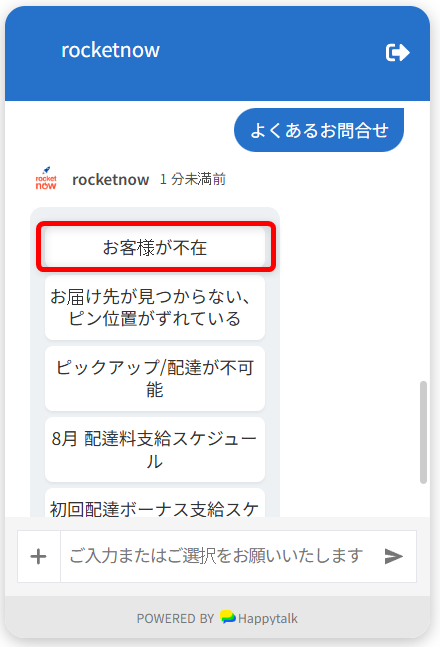ロケットナウのカスタマーセンターの電話番号は?注文者・配達員・加盟店の問い合わせ先まとめ「お客様が不在」を選択します。