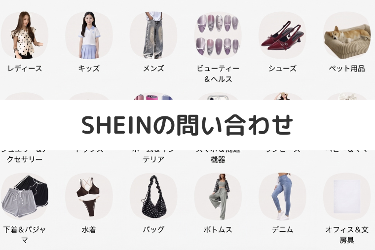 SHEINの問い合わせ先は？カスタマーサービスの電話番号やチャット窓口を紹介