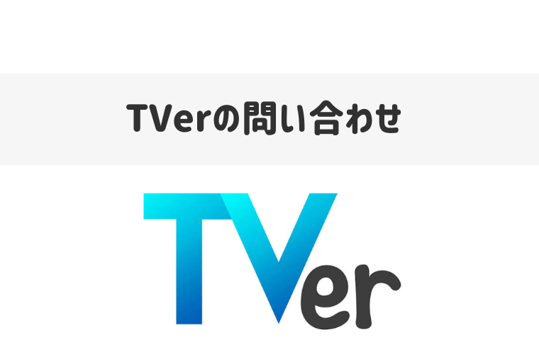 TVerに問い合わせできる電話番号はある？メールフォームの利用方法も紹介