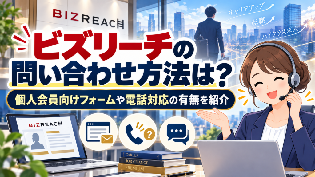 ビズリーチの問い合わせ方法は？個人会員向けフォームや電話対応の有無を紹介