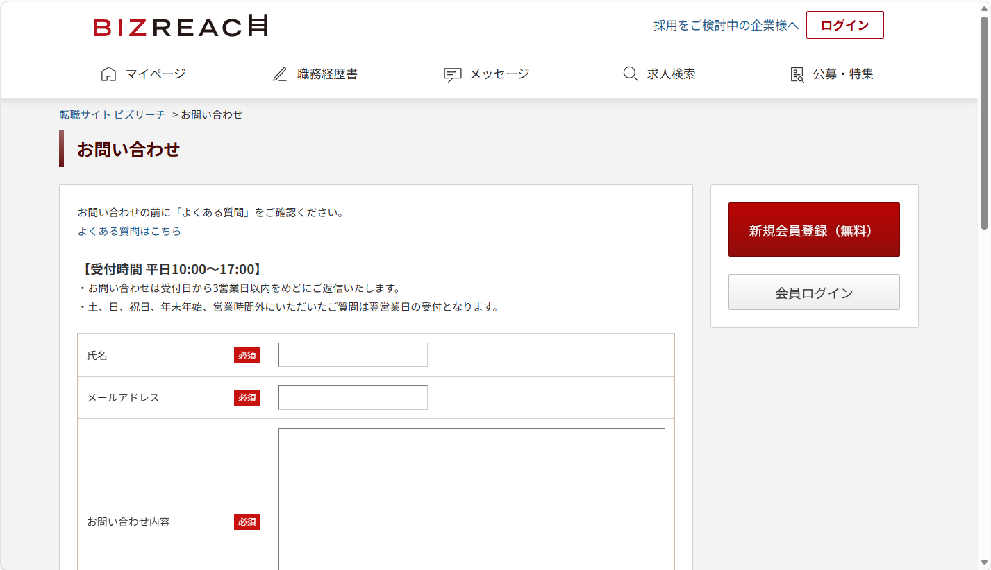 ビズリーチの問い合わせ方法は？個人会員向けフォームや電話対応の有無を紹介以下のURLを開きます。 