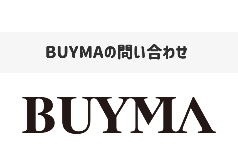 BUYMAカスタマーサポートに問い合わせできる電話番号は？メールフォームも紹介