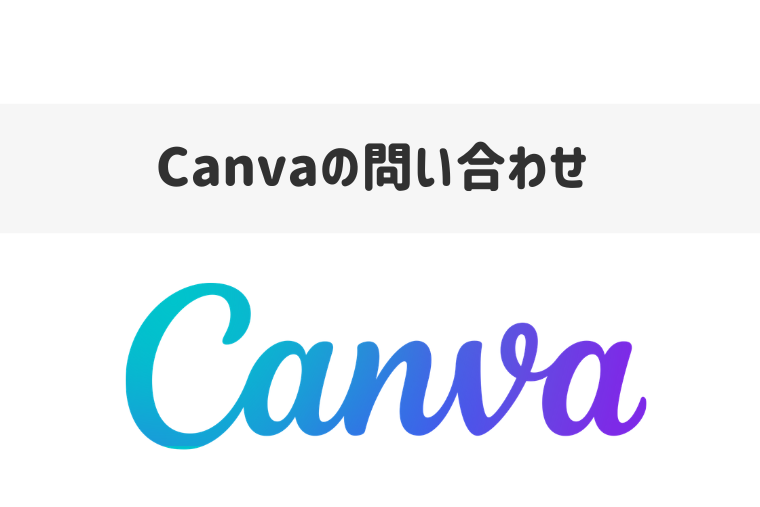 Canvaで困ったときの問い合わせ先｜電話サポートの有無とメールフォームを紹介