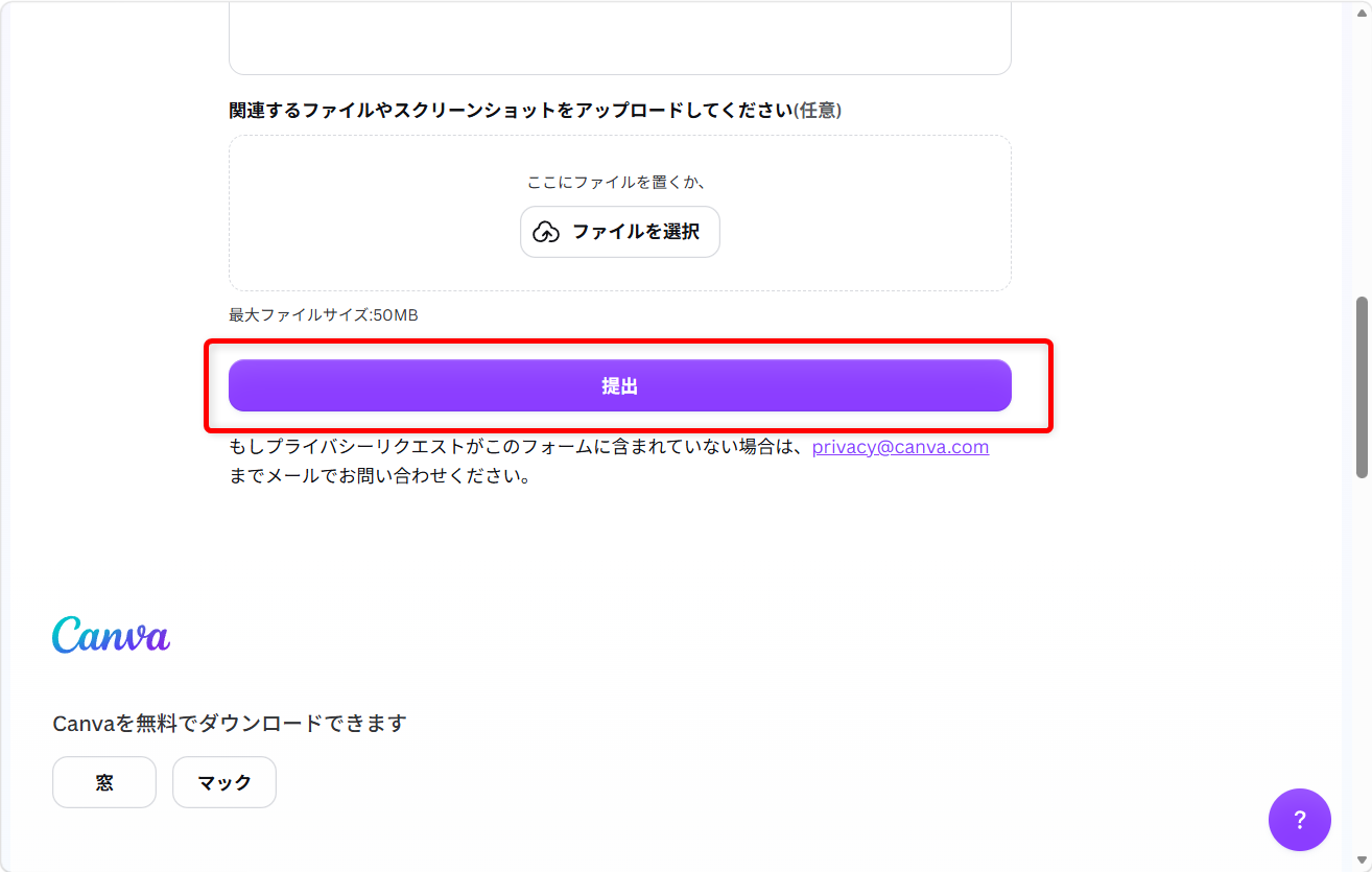 Canvaで困ったときの問い合わせ先｜電話サポートの有無とメールフォームを紹介「提出」ボタンを押したら完了です。 