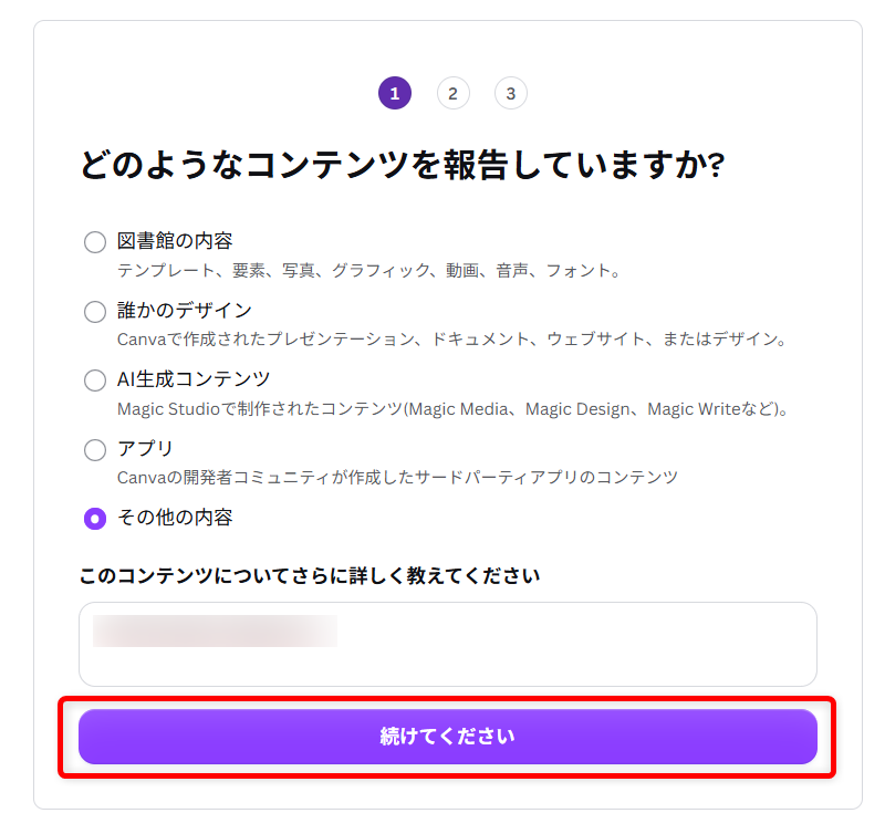Canvaで困ったときの問い合わせ先｜電話サポートの有無とメールフォームを紹介詳しい内容を入力し、「続けてください」を選択します。 