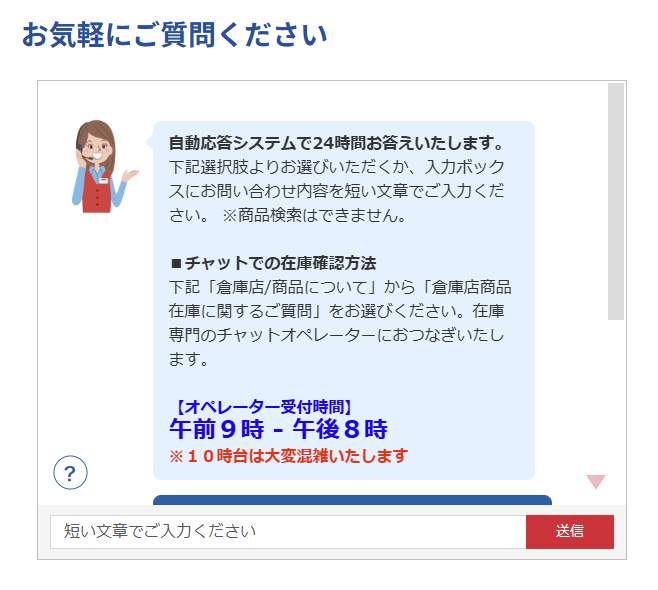 コストコカスタマーサービスのチャット画面を開く