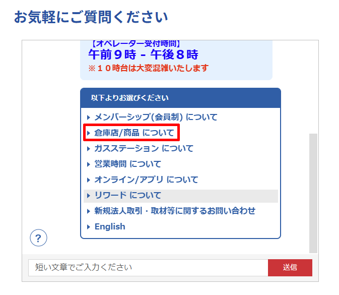 コストコカスタマーサービスのチャットで「倉庫店/商品について」を選択する