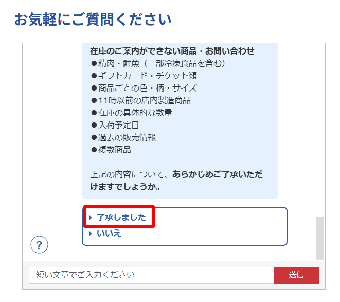 コストコカスタマーサービスのチャットで「了承しました」を選択する。