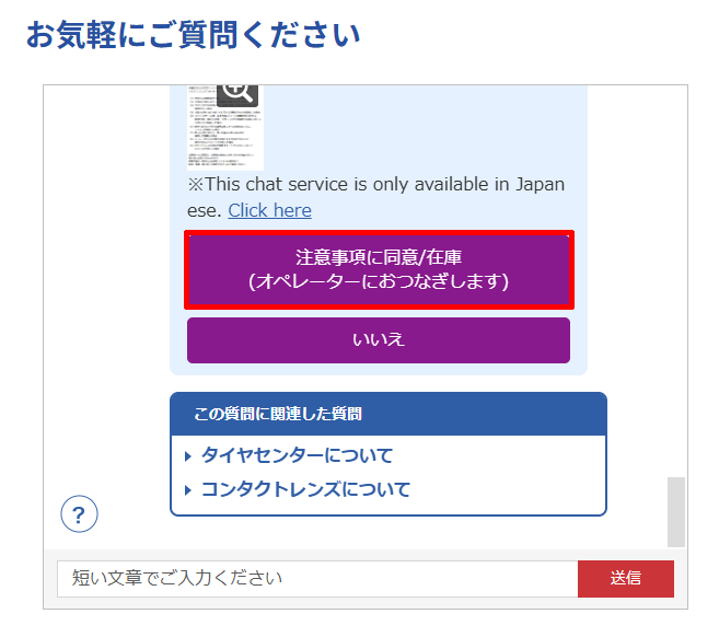 コストコカスタマーサービスのチャットで「注意事項に同意します」を選択する
