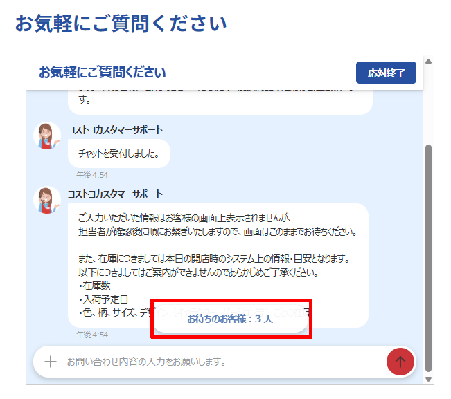 コストコカスタマーサービスのチャットでオペレーターさんにつながるまでの待ち人数が表示される