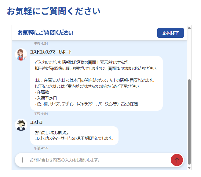 コストコカスタマーサービスのチャットがオペレーターさんに繋がる。