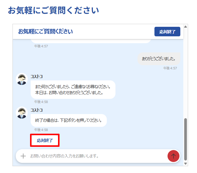 コストコカスタマーサービスのチャットでオペレーターさんとのチャットを閉じる