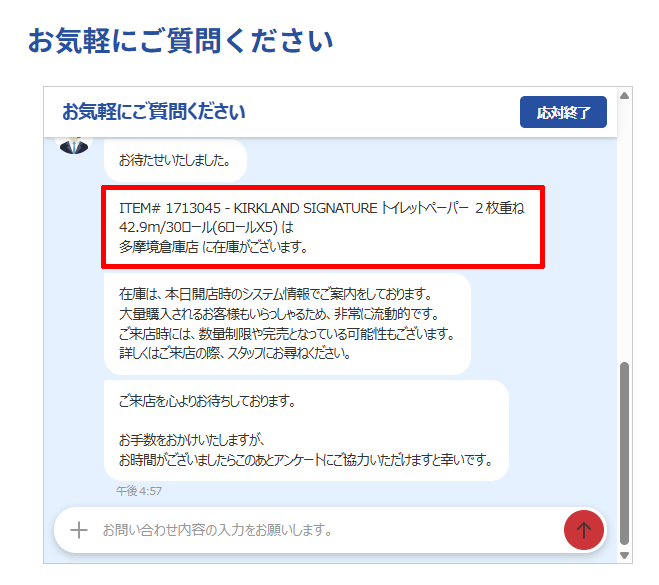 コストコカスタマーサービスのチャットのオペレーターさんが在庫について調べてくれる