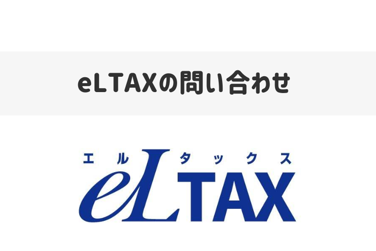 eLTAXの問い合わせ先は？ヘルプデスクの電話番号や受付時間を紹介