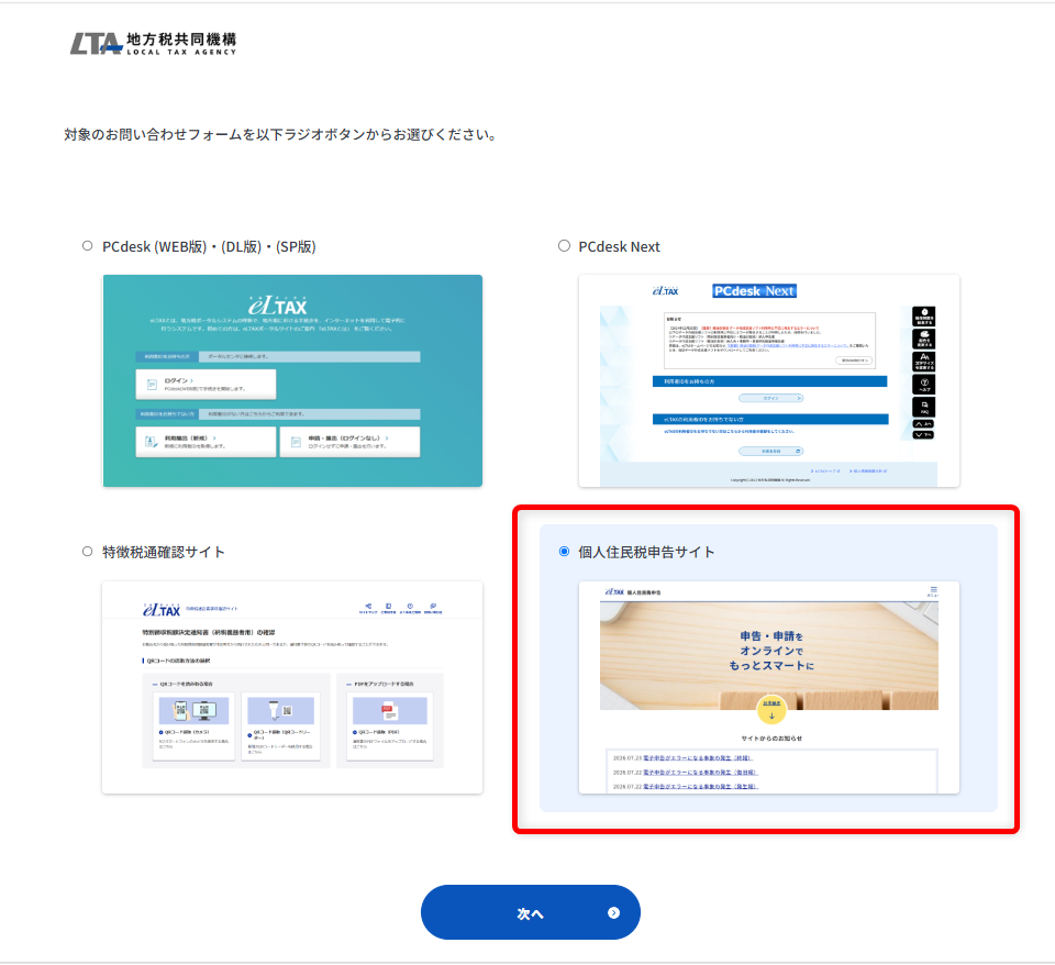 eLTAXの問い合わせ先は？ヘルプデスクの電話番号や受付時間を紹介「個人住民税申告サイト」を選択します。

