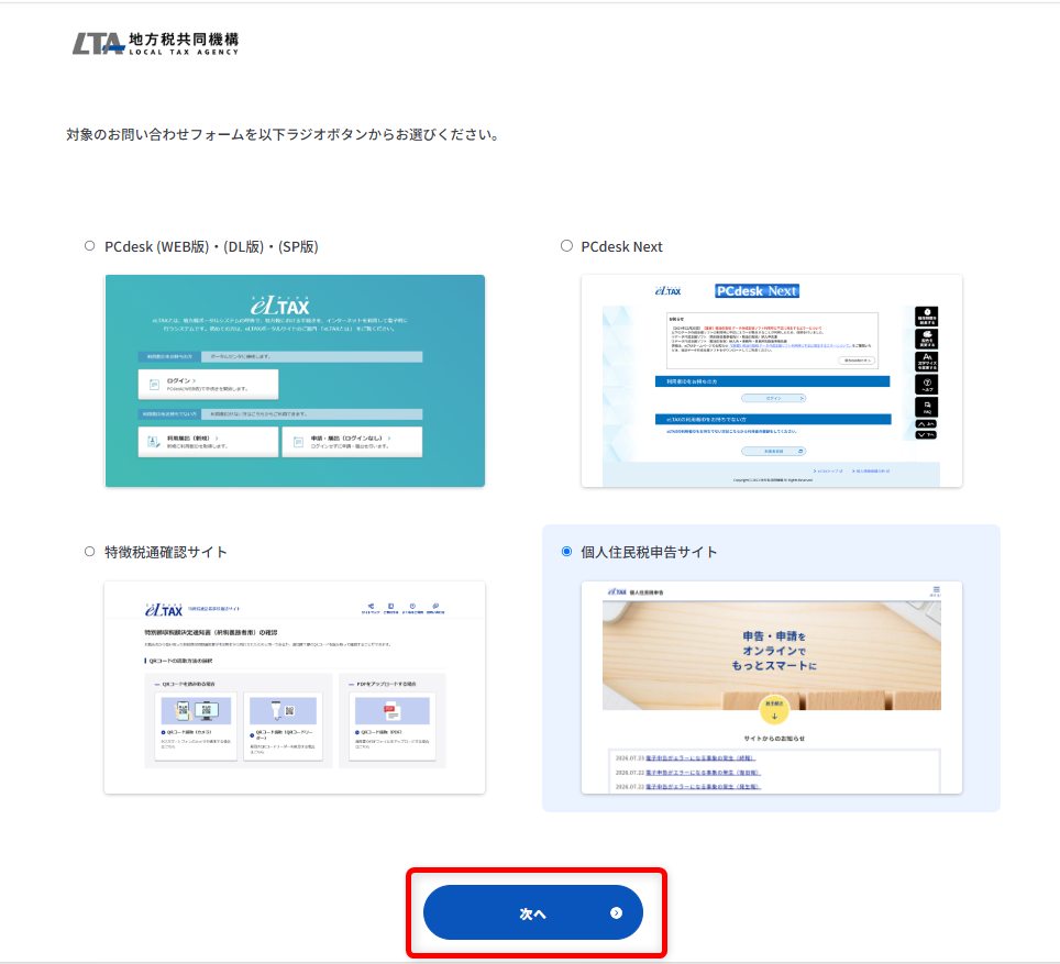 eLTAXの問い合わせ先は？ヘルプデスクの電話番号や受付時間を紹介「次へ」を選択します。

