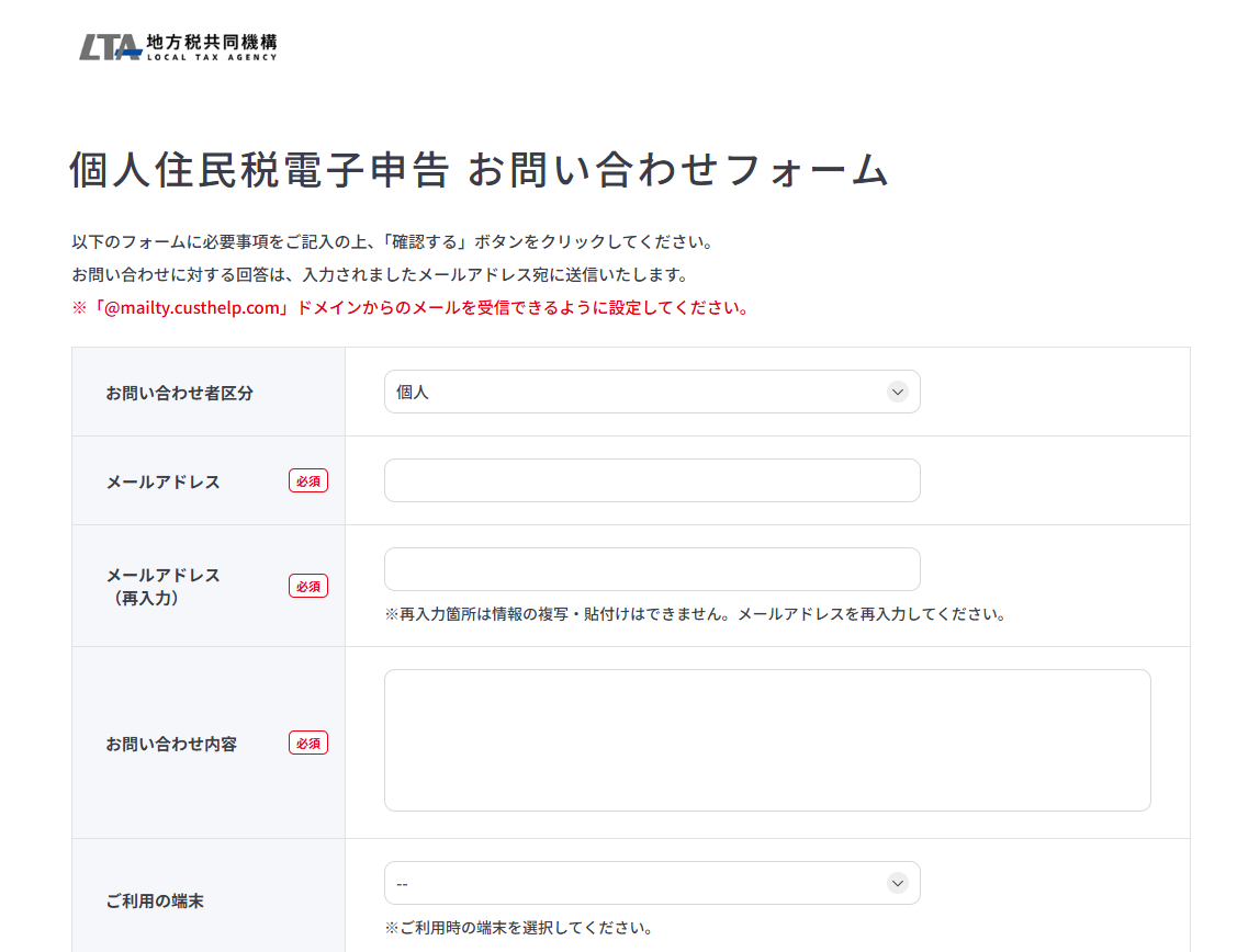 eLTAXの問い合わせ先は？ヘルプデスクの電話番号や受付時間を紹介問い合わせフォームが開きますので、必要事項を入力することができます。

