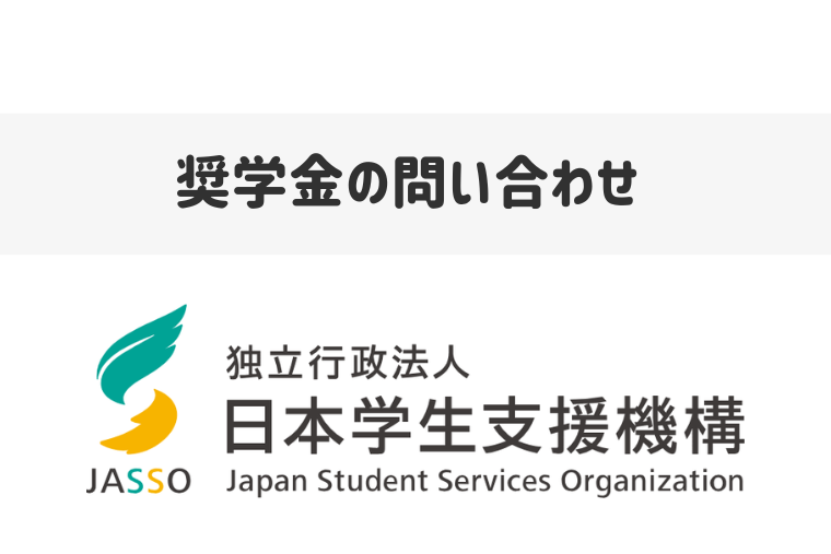 日本学生支援機構（JASSO）の奨学金の問い合わせ先は？相談センターと督促の電話番号も紹介