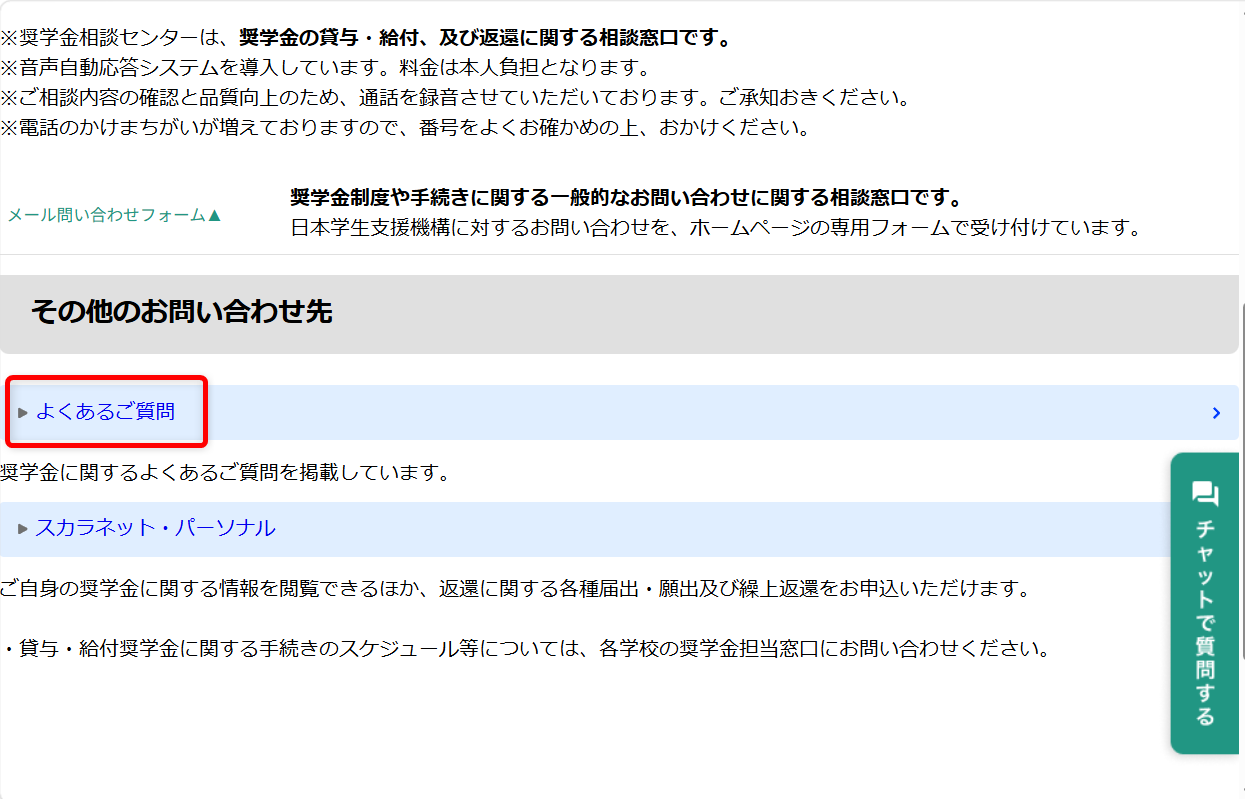 日本学生支援機構(JASSO)の奨学金問い合わせ先は?相談センターと督促の電話番号も紹介日本学生支援機構(JASSO)のよくある質問はこちらです。