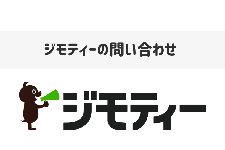 ジモティーの問い合わせ先は？電話対応の有無やチャット・メール窓口を紹介