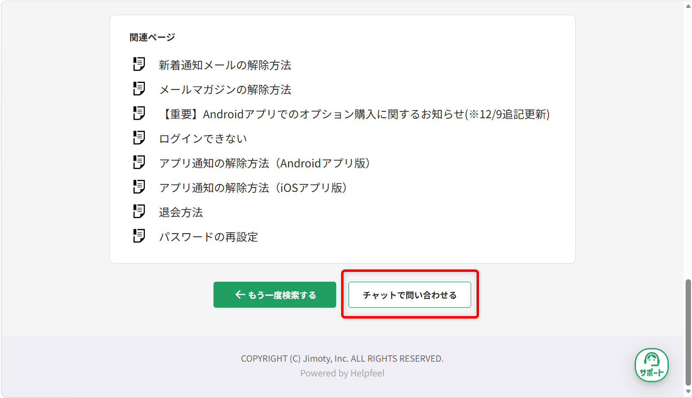 ジモティーの問い合わせ先は?電話対応の有無やチャット・メール窓口を紹介チャットのページに入り、画面下部の「チャットで問い合わせる」を選択します。