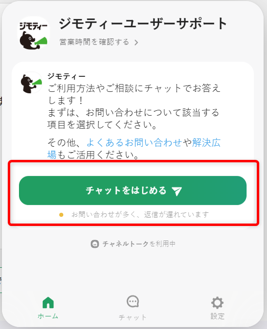 ジモティーの問い合わせ先は?電話対応の有無やチャット・メール窓口を紹介「チャットをはじめる」を選択します。