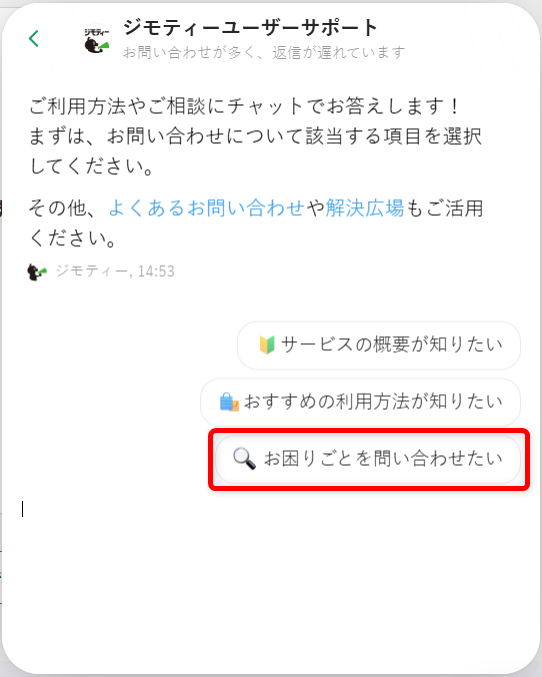 ジモティーの問い合わせ先は?電話対応の有無やチャット・メール窓口を紹介「お困りごとを問い合わせたい」を選択します。