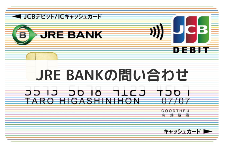 JRE BANKの問い合わせ電話番号は？メール・チャットの相談窓口も紹介